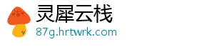 灵犀云栈